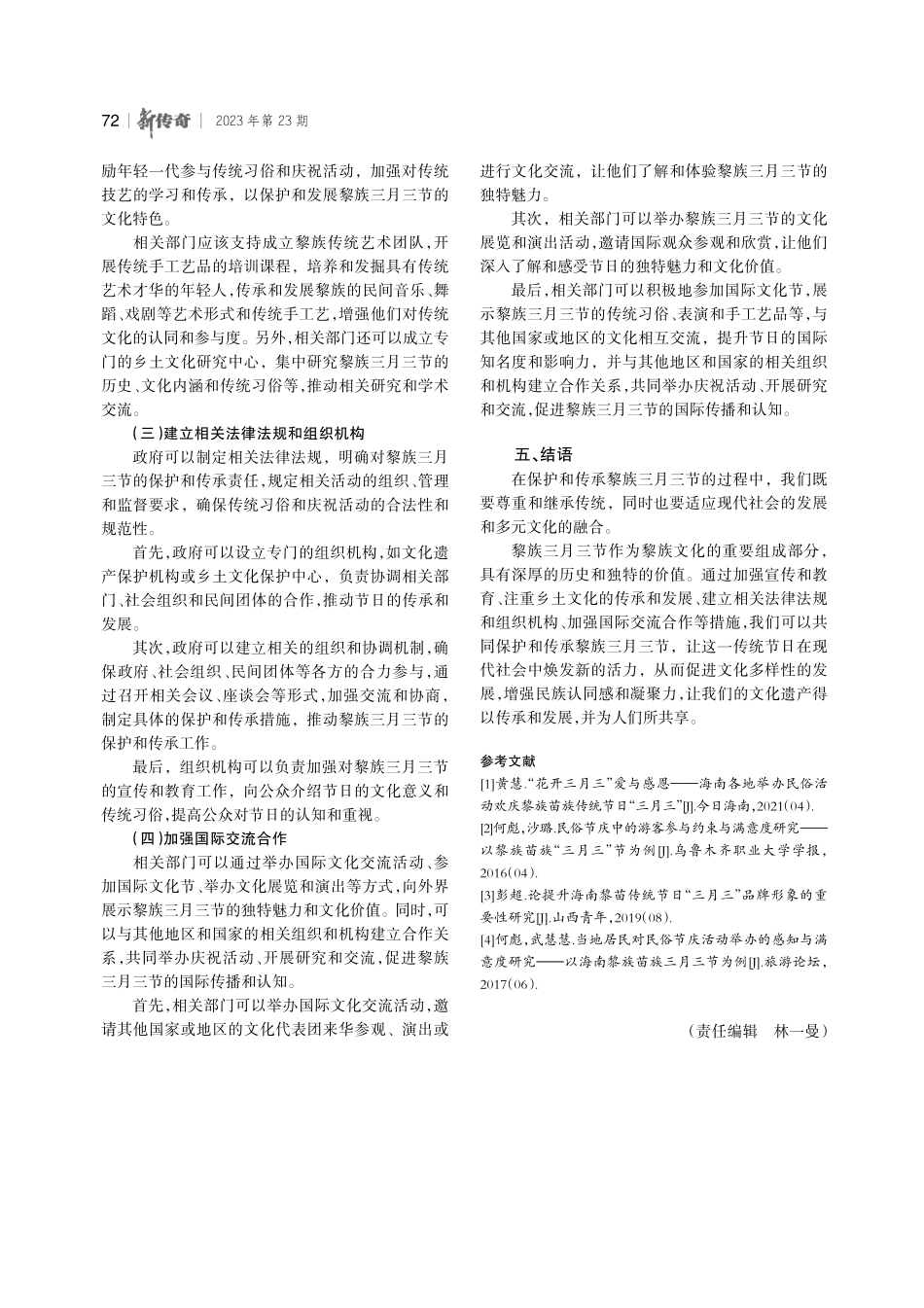 海南黎族三月三节习俗演变及现状探究.pdf_第3页