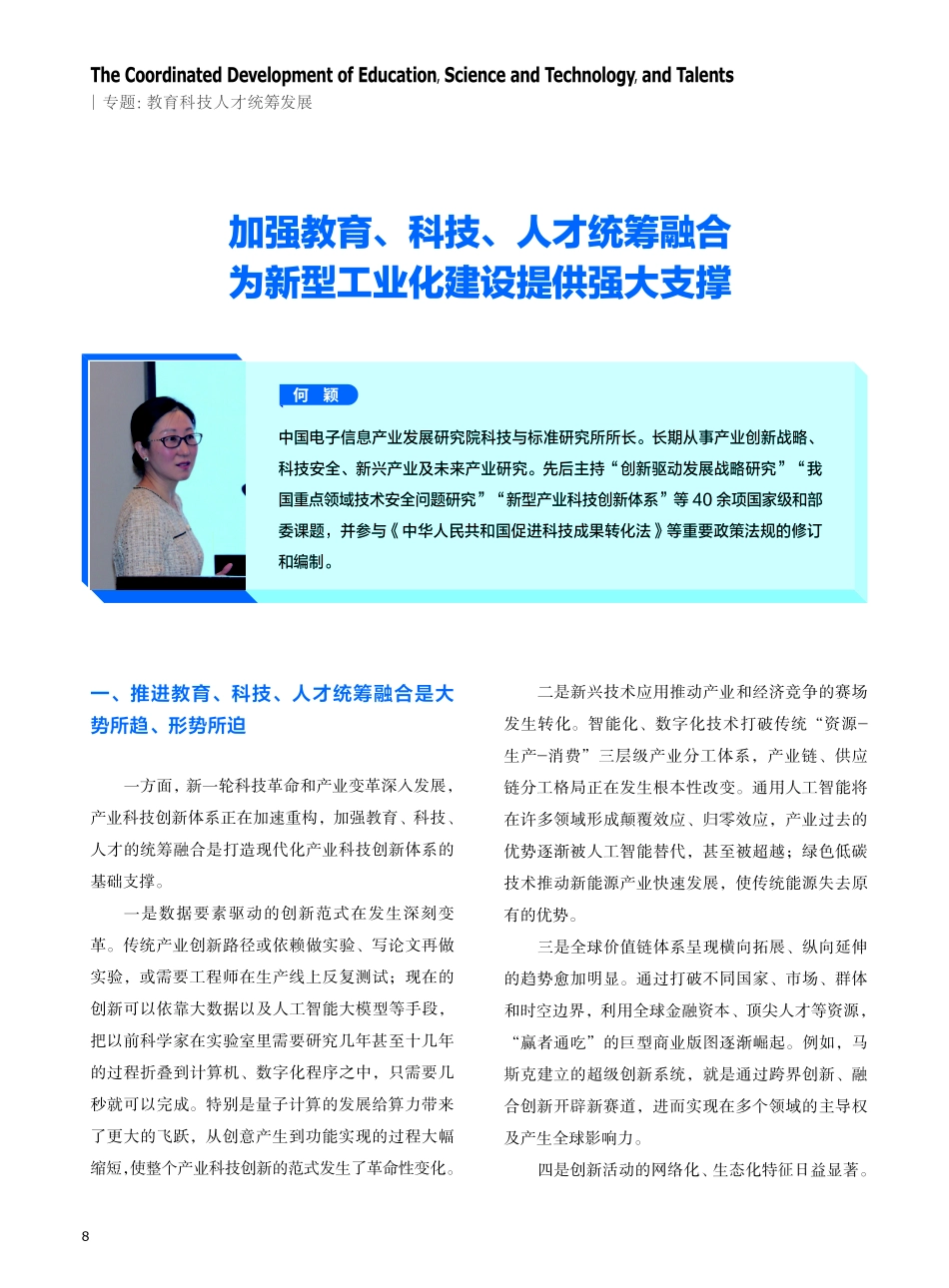 加强教育、科技、人才统筹融合为新型工业化建设提供强大支撑.pdf_第1页