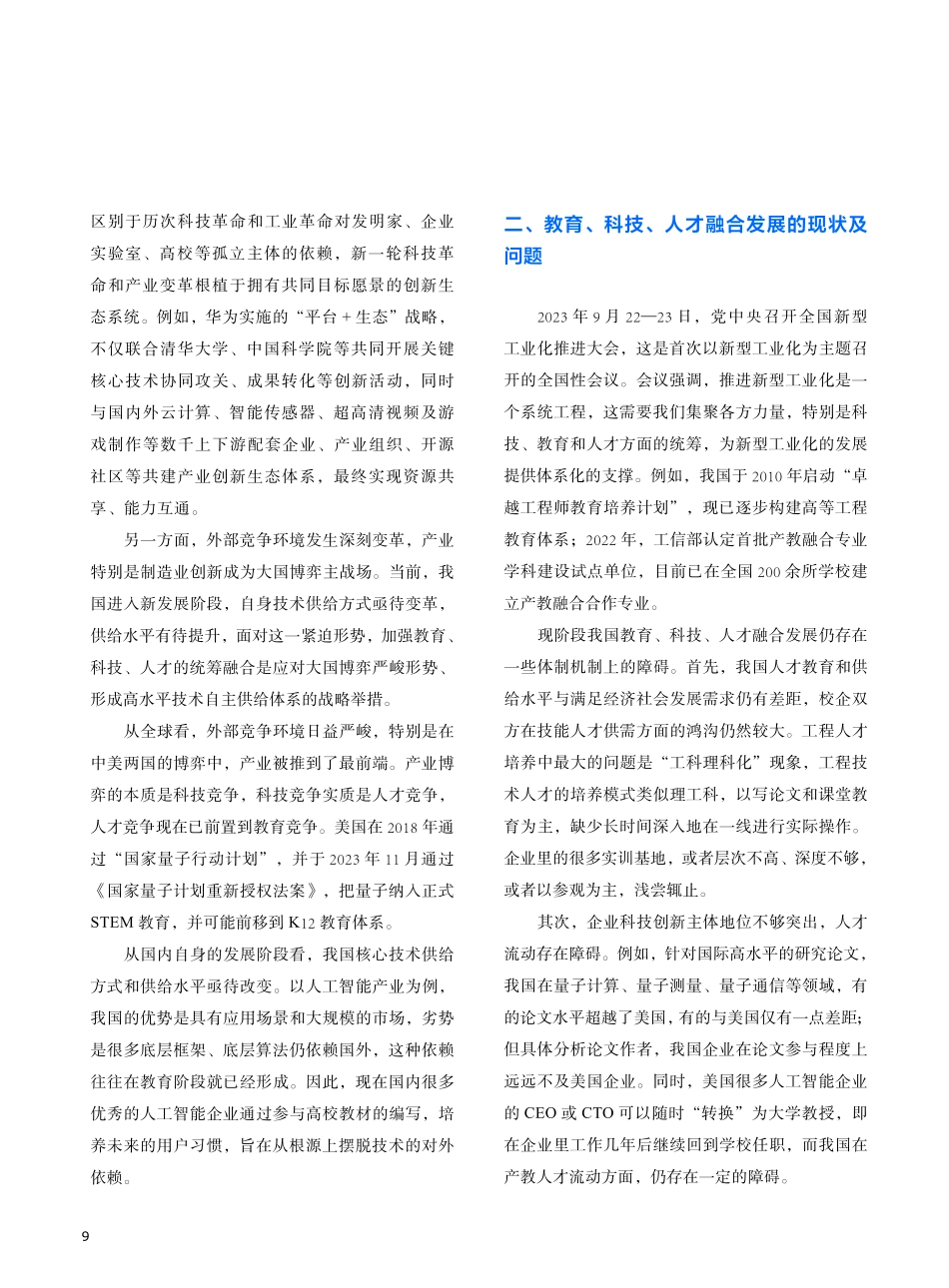 加强教育、科技、人才统筹融合为新型工业化建设提供强大支撑.pdf_第2页