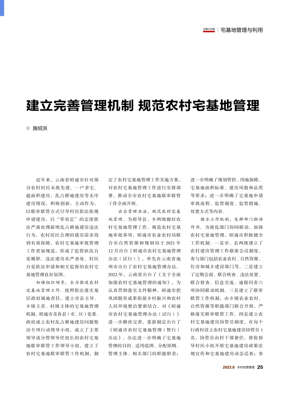 建立完善管理机制 规范农村宅基地管理.pdf_第1页