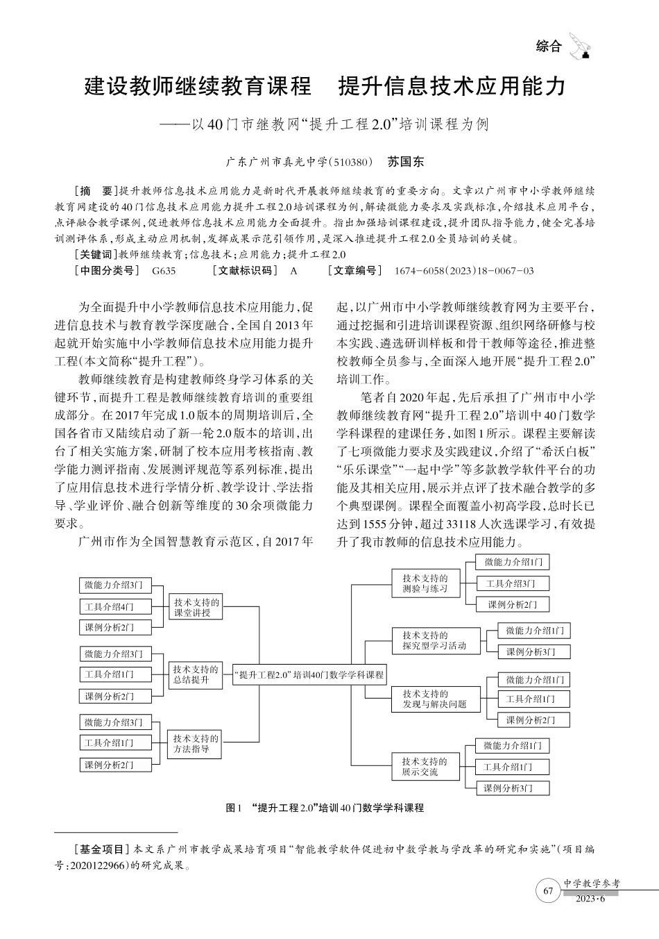 建设教师继续教育课程 提升信息技术应用能力--以40门市继教网“提升工程2.0”培训课程为例.pdf_第1页