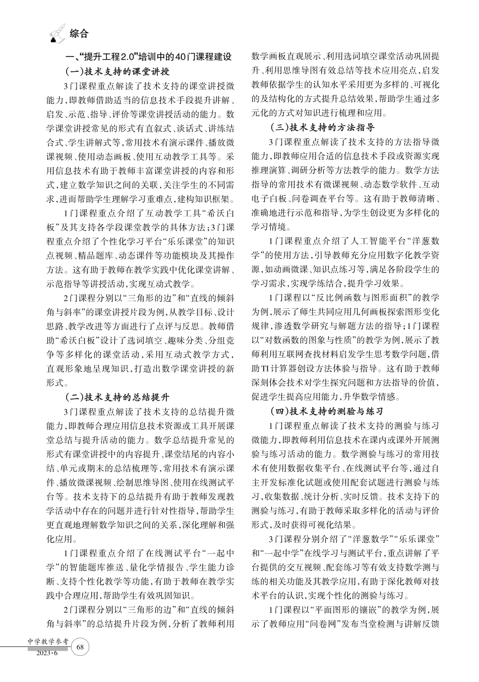 建设教师继续教育课程 提升信息技术应用能力--以40门市继教网“提升工程2.0”培训课程为例.pdf_第2页