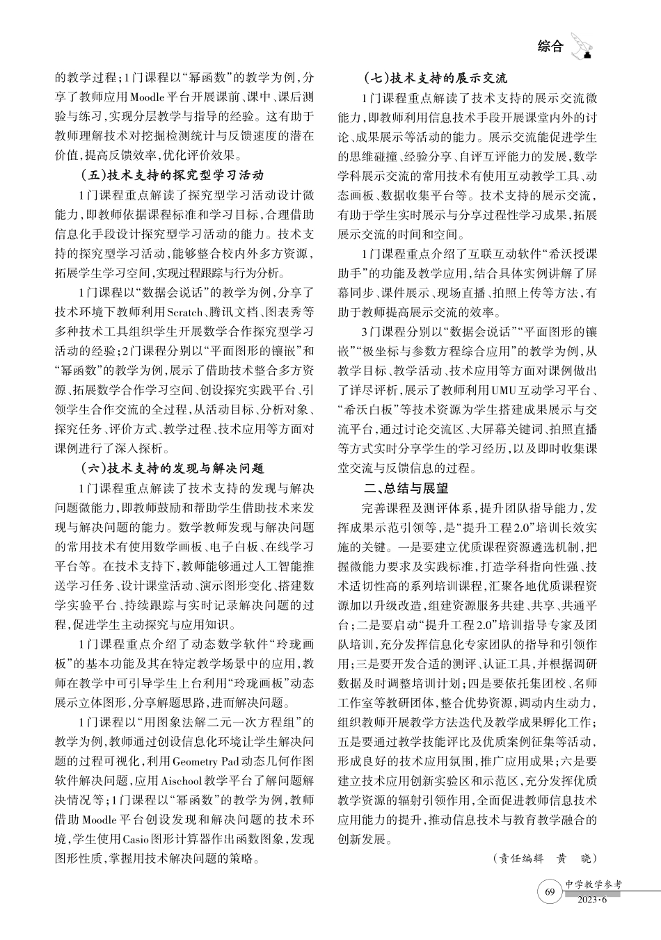 建设教师继续教育课程 提升信息技术应用能力--以40门市继教网“提升工程2.0”培训课程为例.pdf_第3页