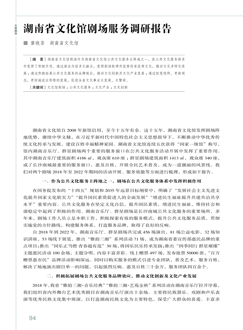 湖南省文化馆剧场服务调研报告.pdf_第1页