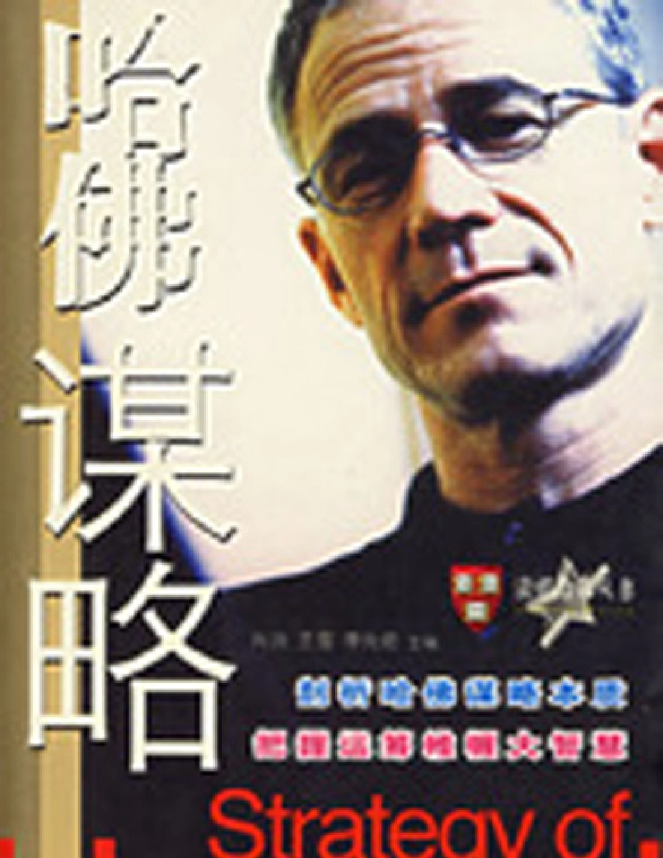 哈佛经理的谋略 - 不详(1).pdf_第1页