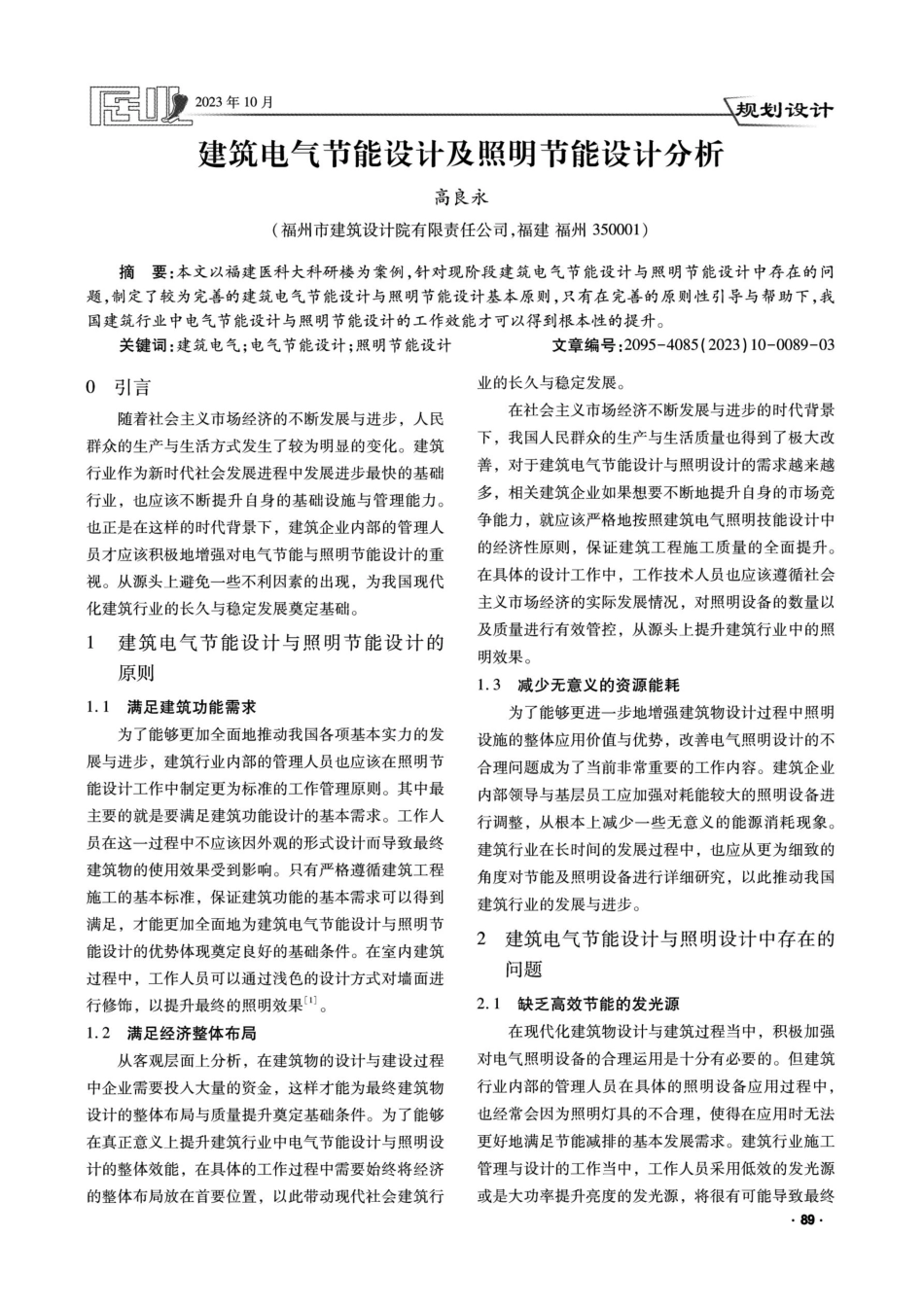 建筑电气节能设计及照明节能设计分析.pdf_第1页