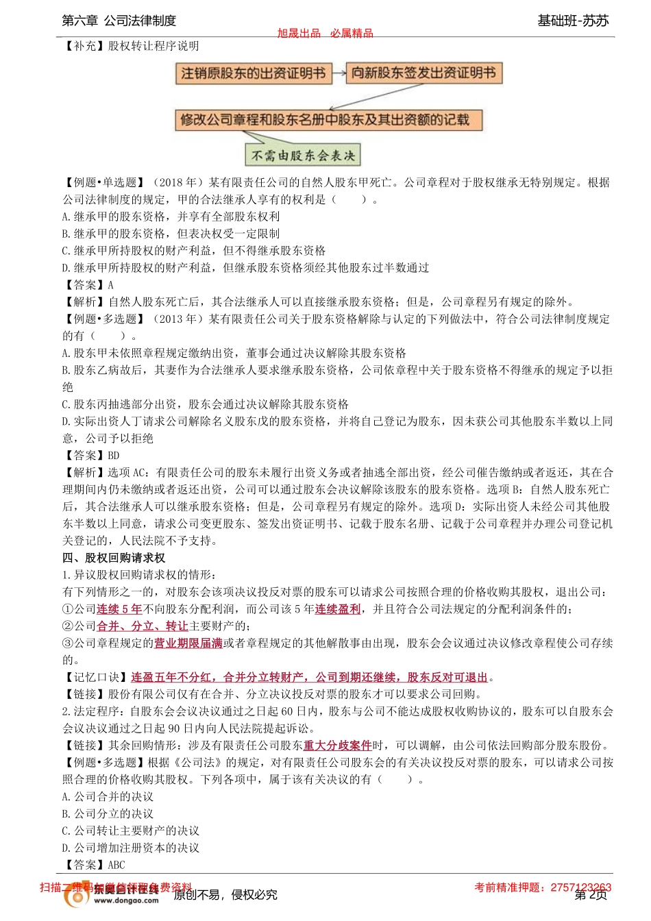 第57讲_有限责任公司的股权移转（2）、公司财务会计_removed.pdf_第2页