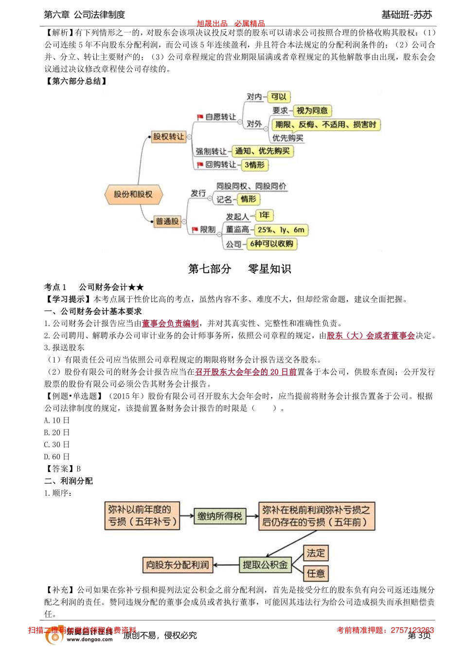第57讲_有限责任公司的股权移转（2）、公司财务会计_removed.pdf_第3页