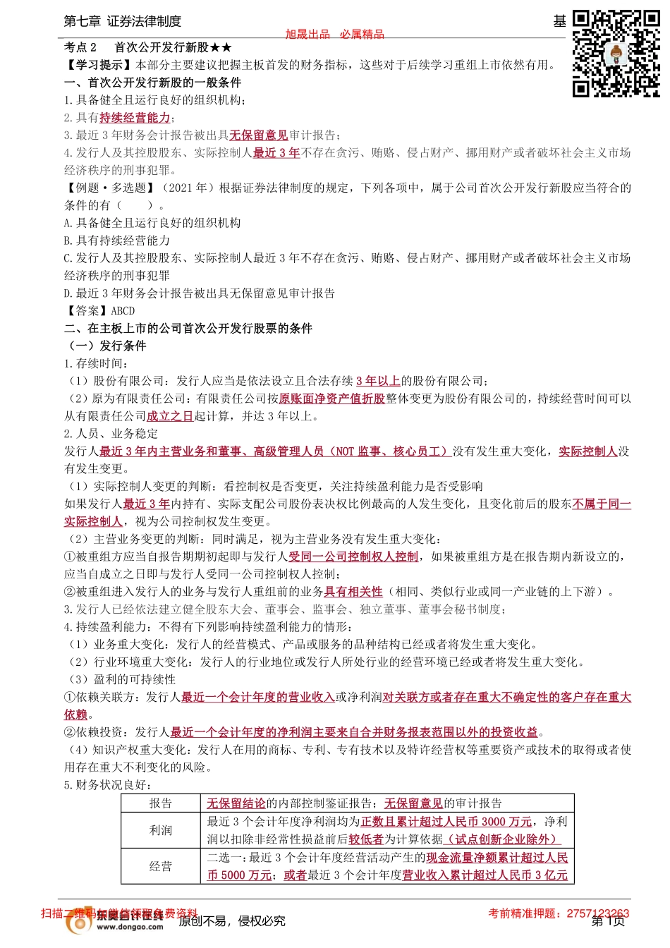 第61讲_首次公开发行新股、新股发行体制（1）_removed.pdf_第1页