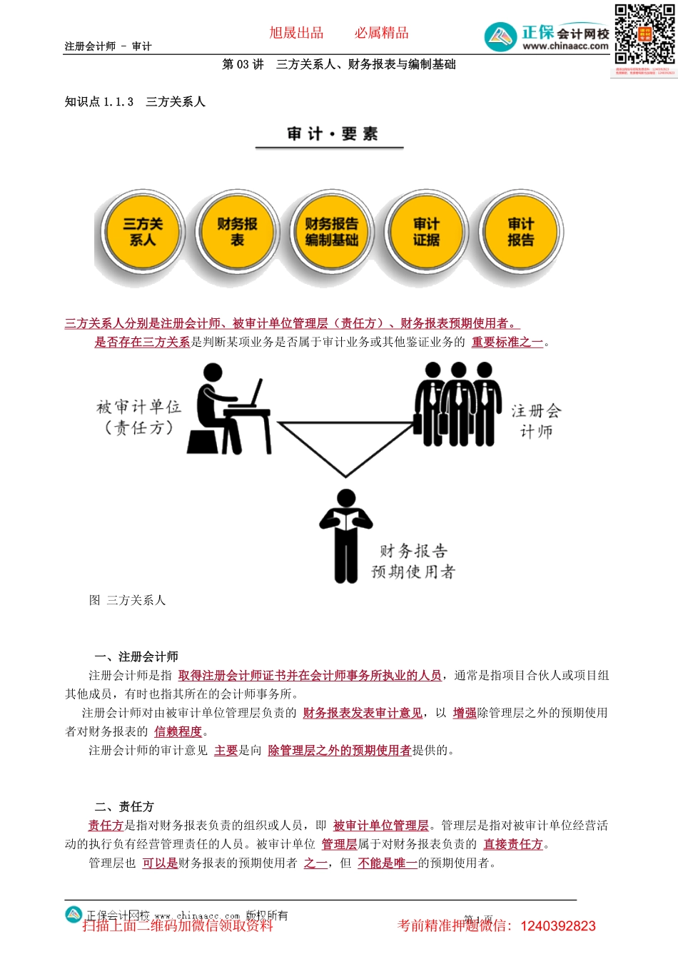 第0103讲　三方关系人、财务报表与编制基础.pdf_第1页
