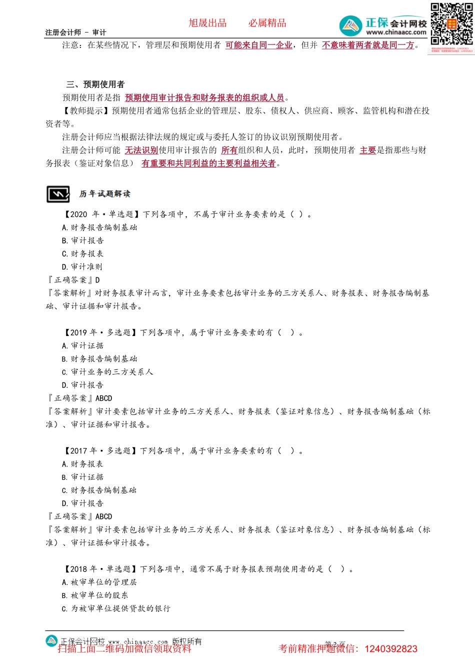 第0103讲　三方关系人、财务报表与编制基础.pdf_第2页