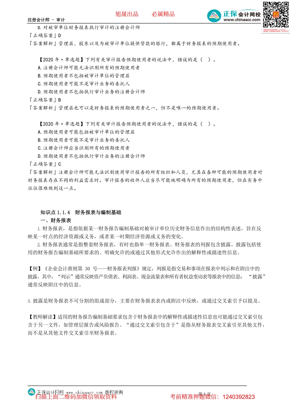 第0103讲　三方关系人、财务报表与编制基础.pdf_第3页