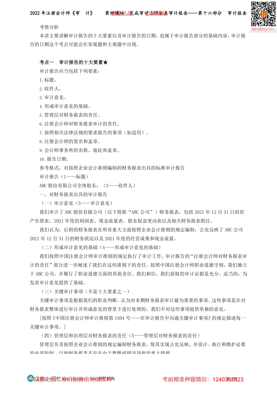 第0152-0158讲义_审计_基础精讲_荆　晶_第四模块　完成审计工作出具审计报告——第十六部分　审计报告_Password_Removed(1).pdf_第3页