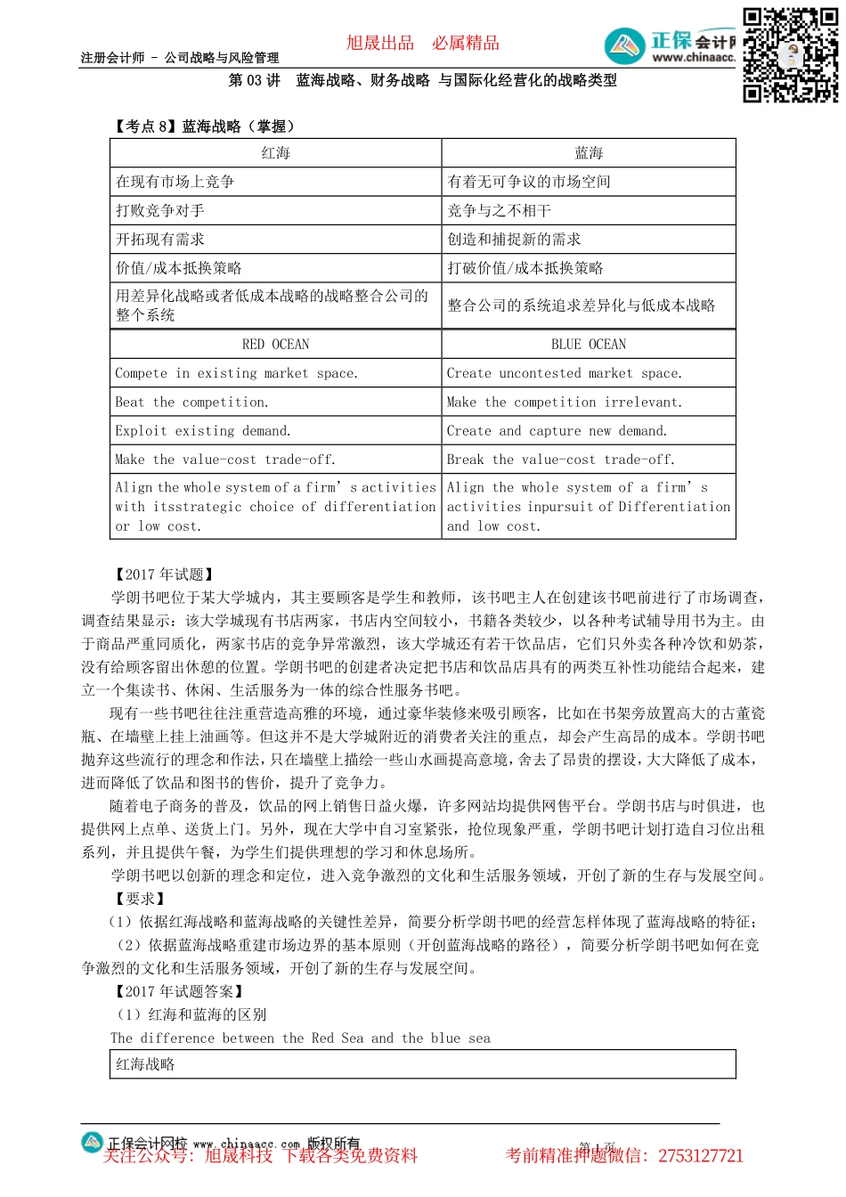 第0203讲　蓝海战略、财务战略+与国际化经营化的战略类型_create.pdf_第1页