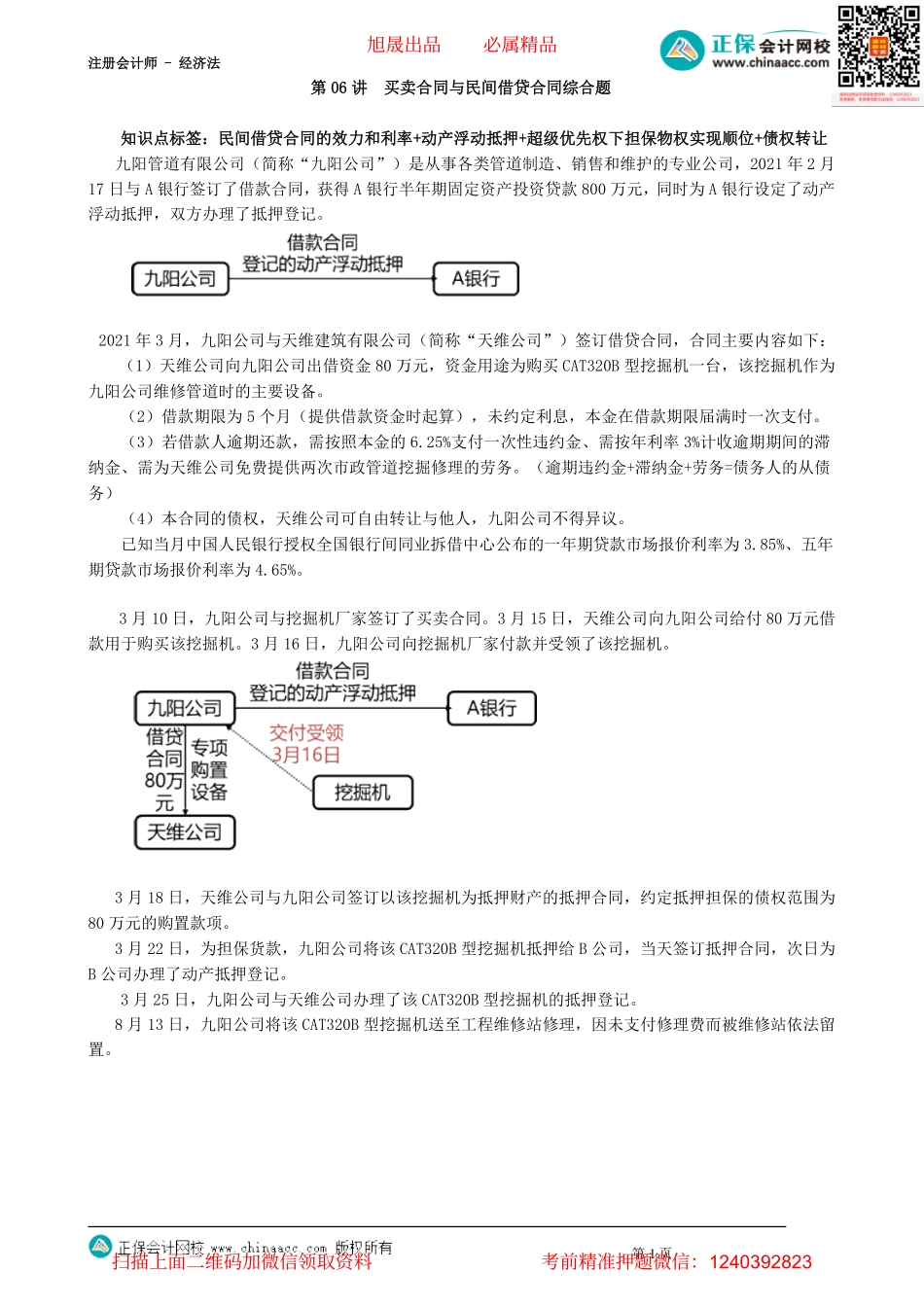 第0206讲　买卖合同与民间借贷合同综合题_create.pdf_第1页