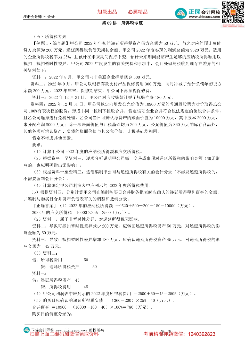 第0209讲　所得税专题-_create.pdf_第1页