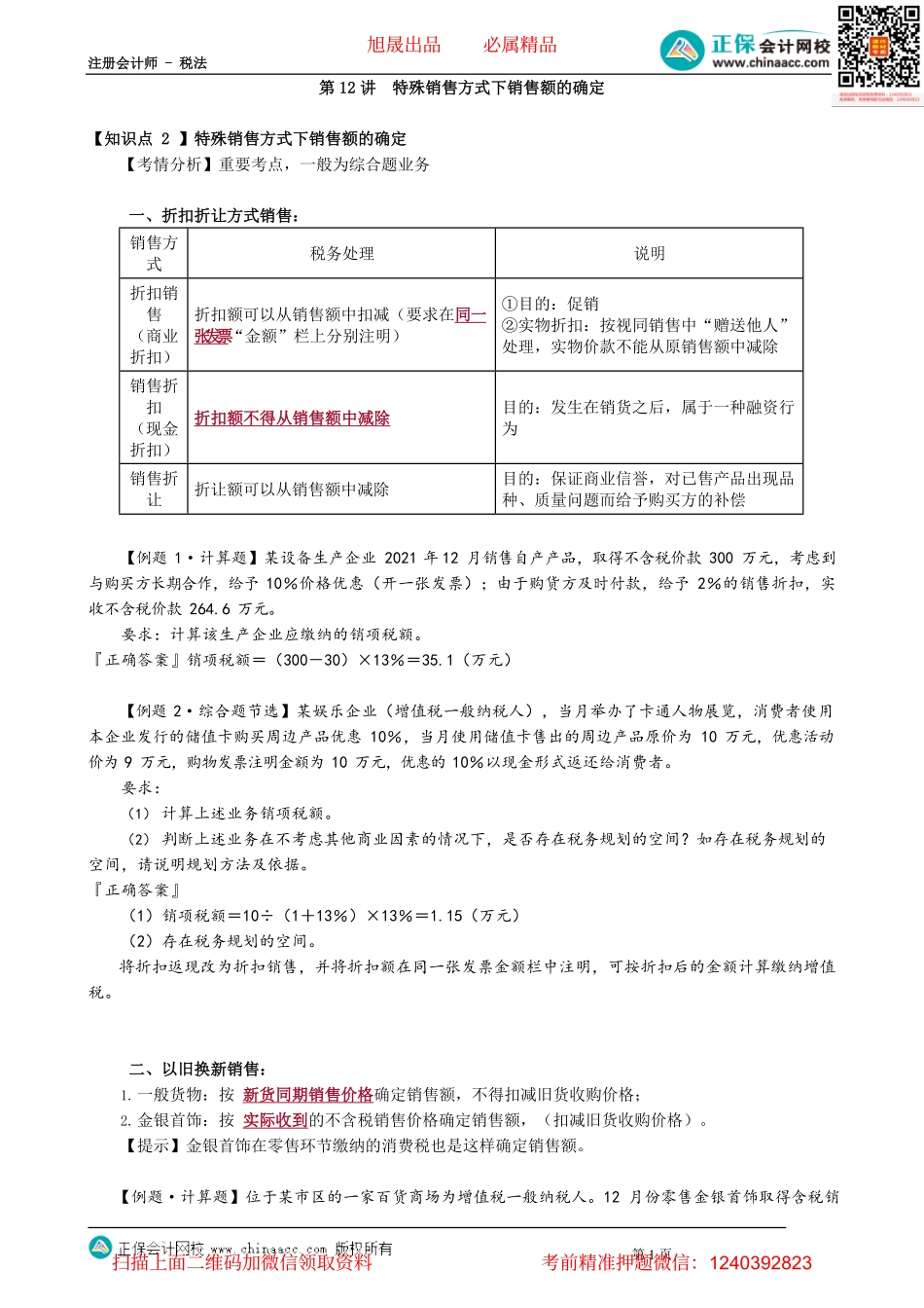 第0212讲　特殊销售方式下销售额的确定.pdf_第1页