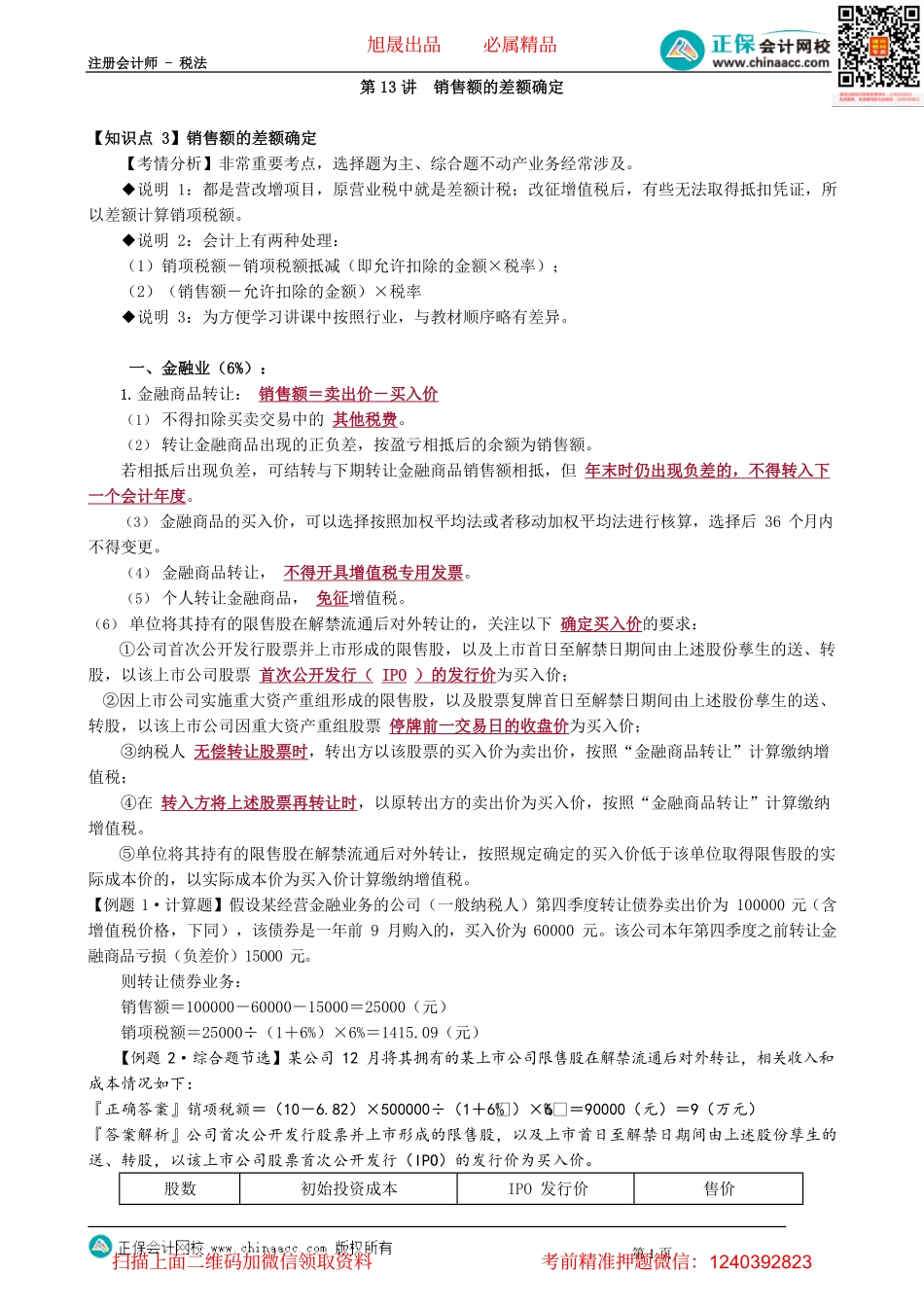 第0213讲　销售额的差额确定.pdf_第1页