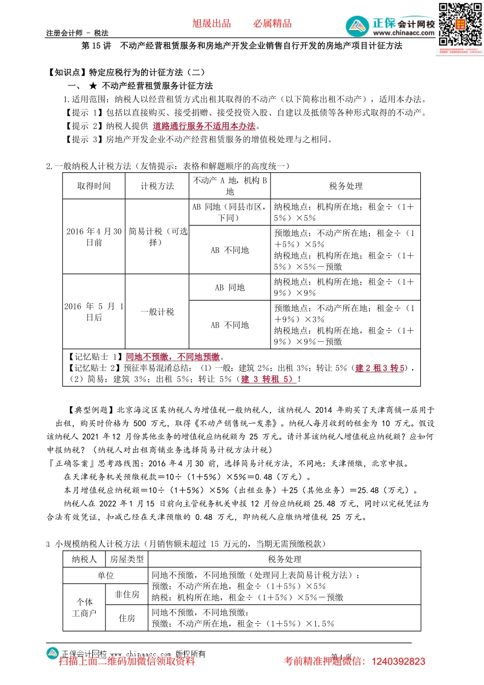 第0215讲　不动产经营租赁服务和房地产开发企业销售自行开发的房地产项目计征方法_create.pdf_第1页