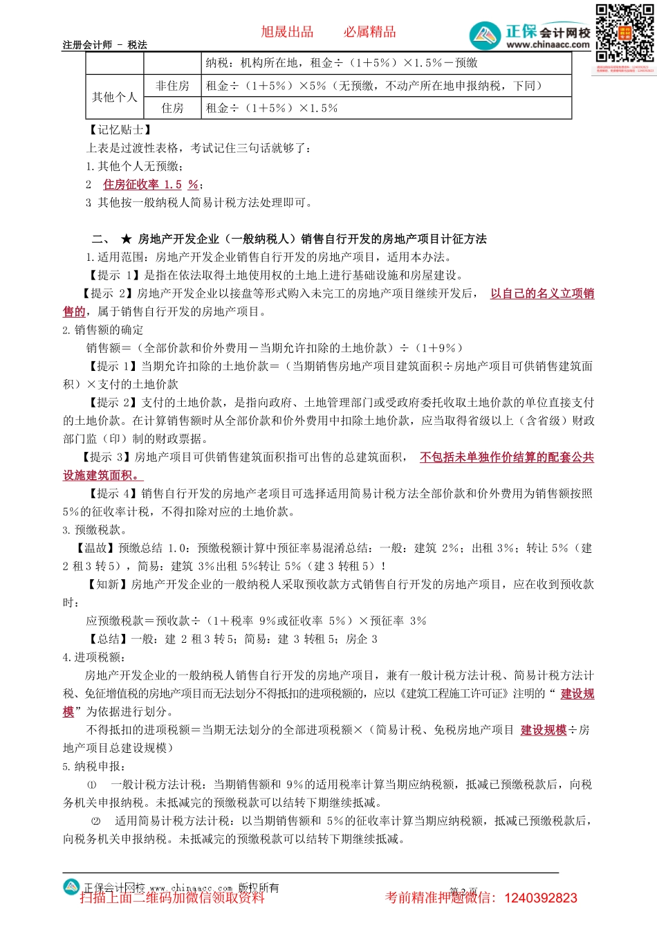 第0215讲　不动产经营租赁服务和房地产开发企业销售自行开发的房地产项目计征方法_create.pdf_第2页