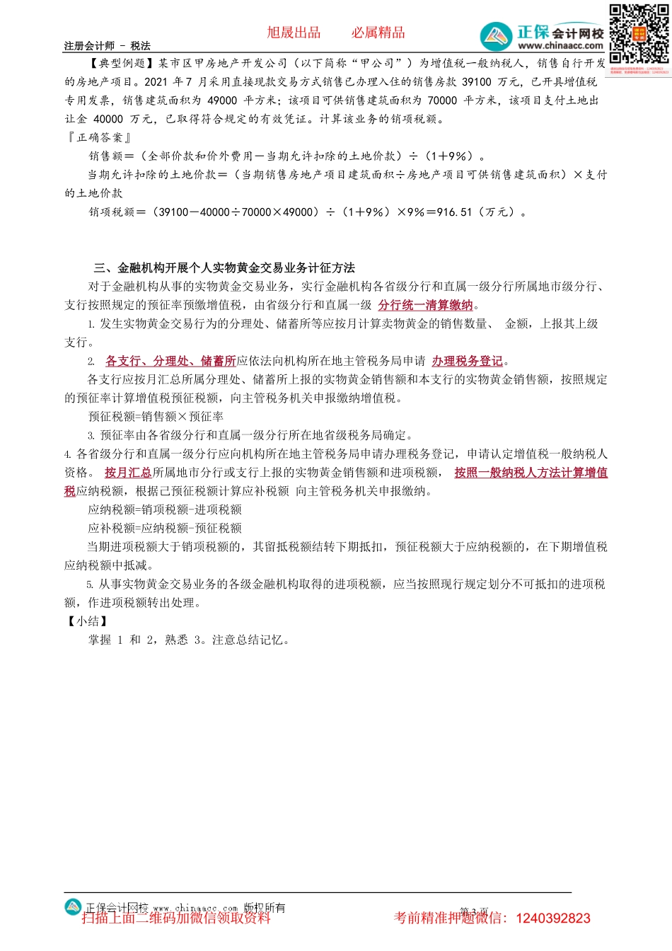 第0215讲　不动产经营租赁服务和房地产开发企业销售自行开发的房地产项目计征方法_create.pdf_第3页