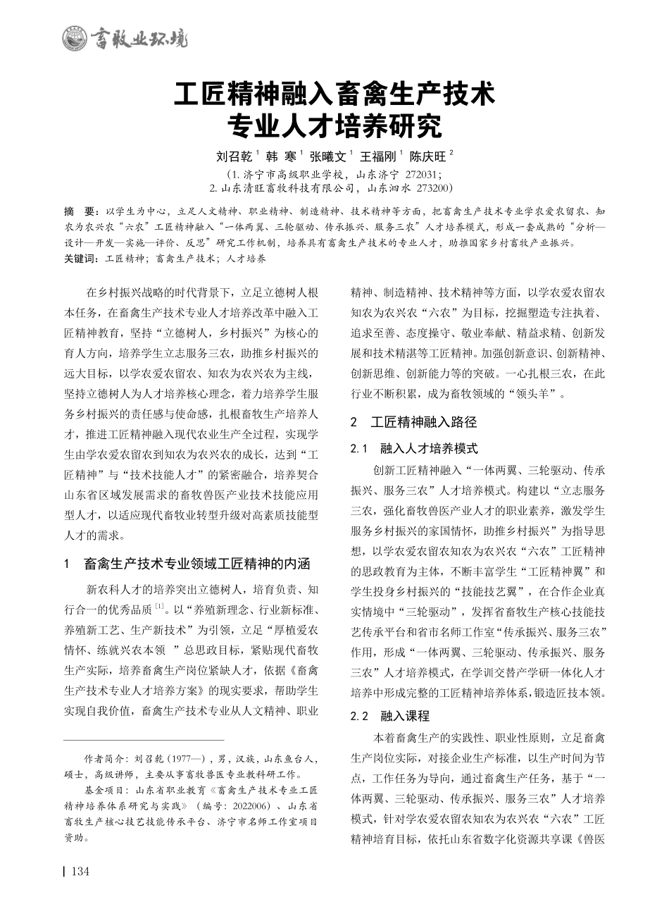 工匠精神融入畜禽生产技术专业人才培养研究.pdf_第1页