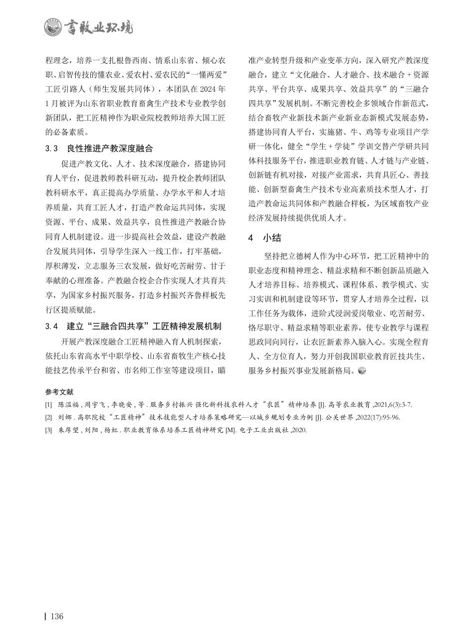 工匠精神融入畜禽生产技术专业人才培养研究.pdf_第3页