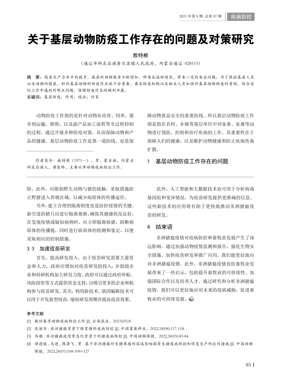 关于基层动物防疫工作存在的问题及对策研究.pdf_第1页