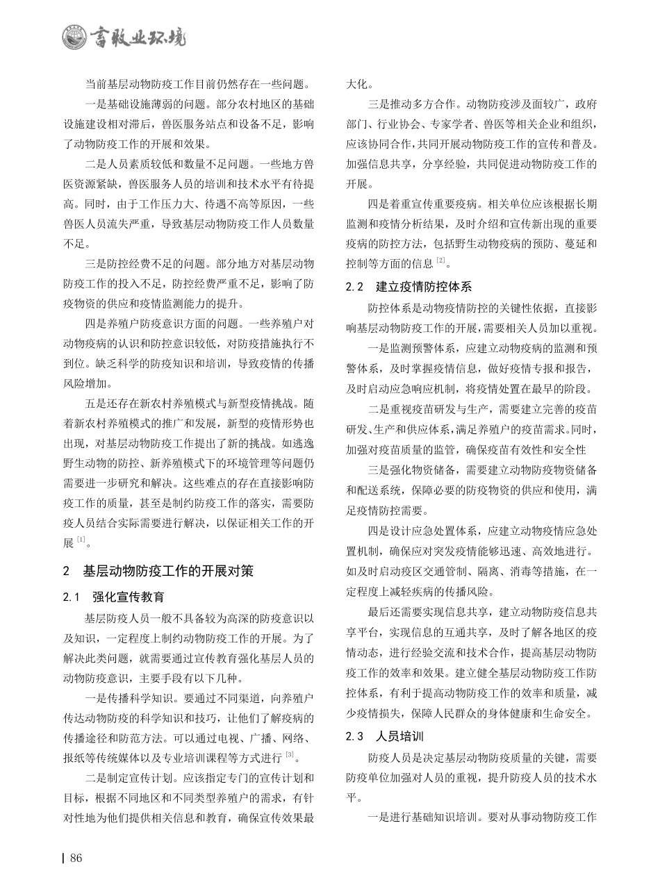 关于基层动物防疫工作存在的问题及对策研究.pdf_第2页
