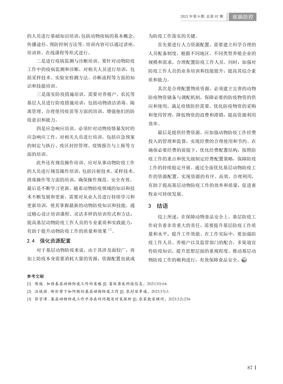 关于基层动物防疫工作存在的问题及对策研究.pdf_第3页