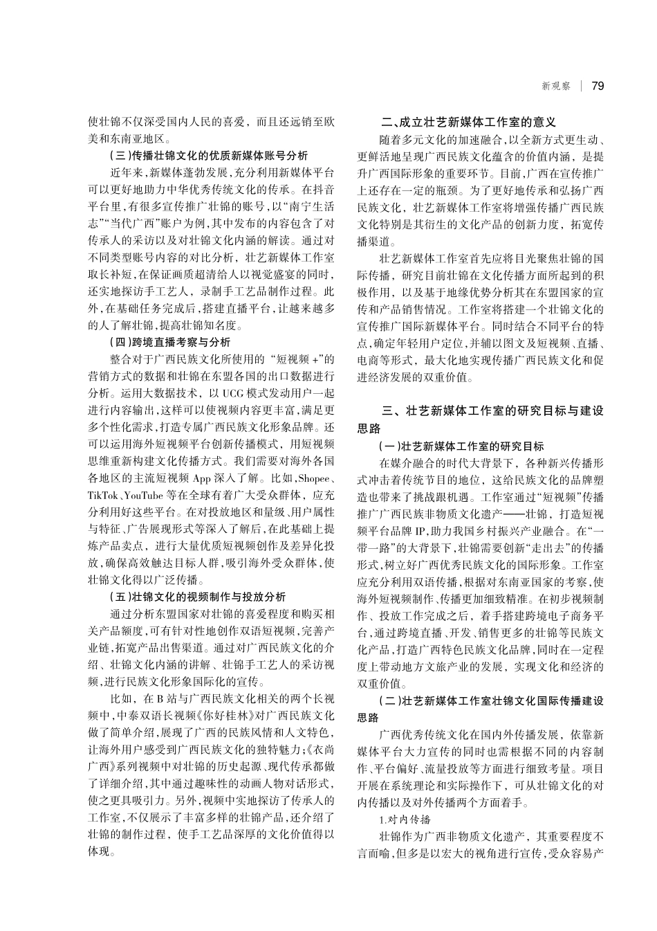 广西民族文化形象国际传播策略研究——以“壮艺新媒体工作室”为例.pdf_第2页
