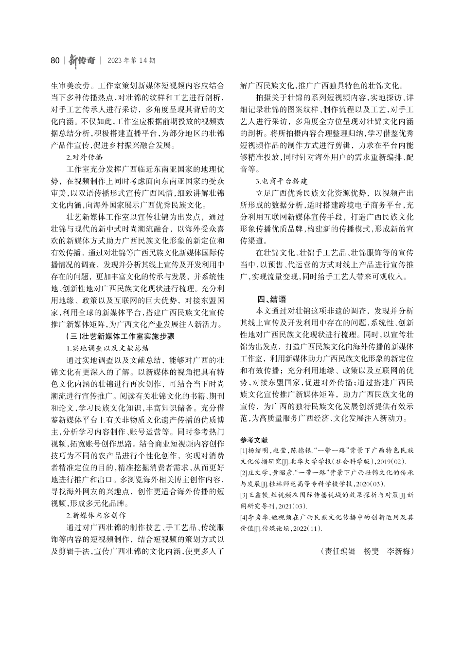 广西民族文化形象国际传播策略研究——以“壮艺新媒体工作室”为例.pdf_第3页