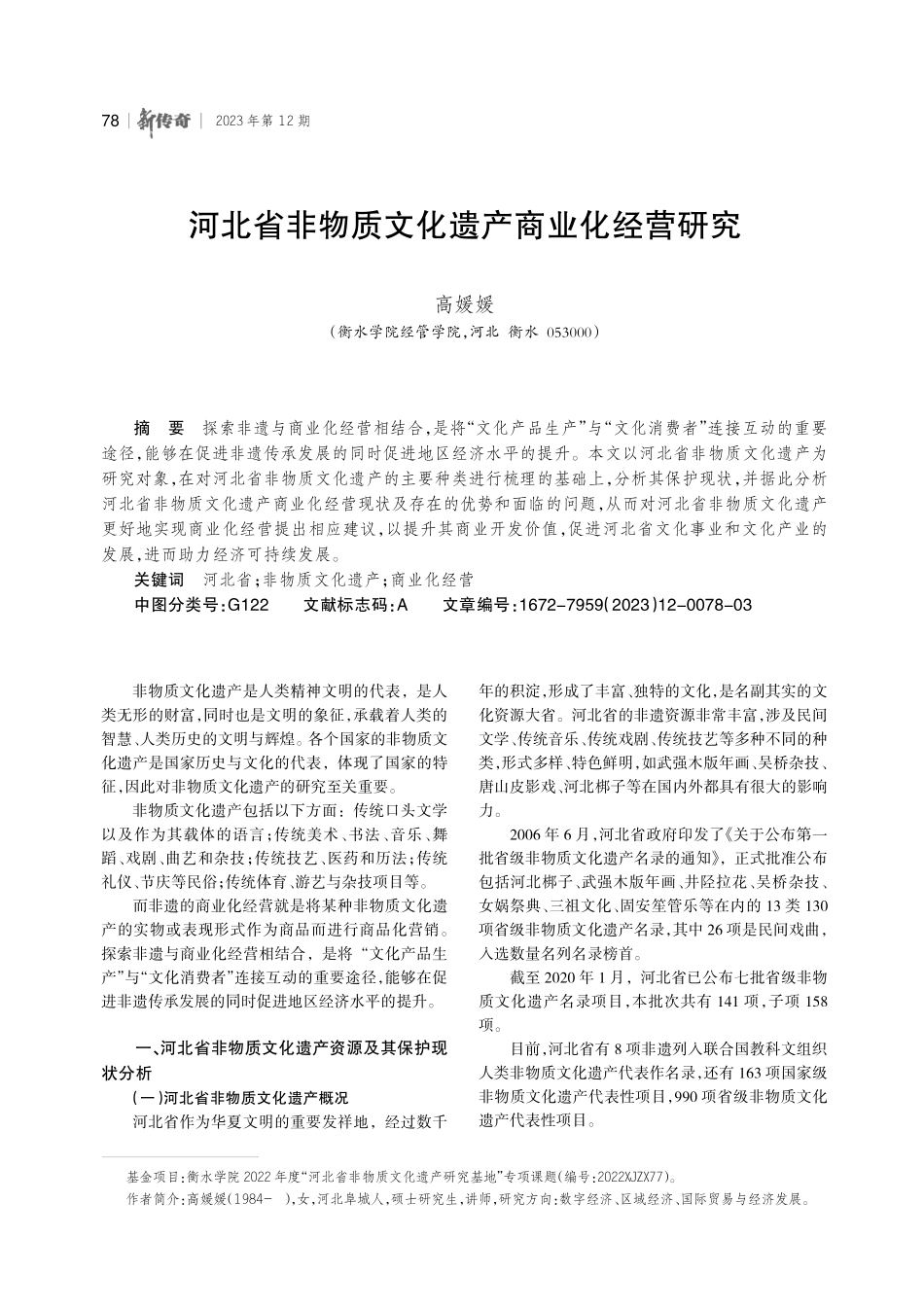 河北省非物质文化遗产商业化经营研究.pdf_第1页
