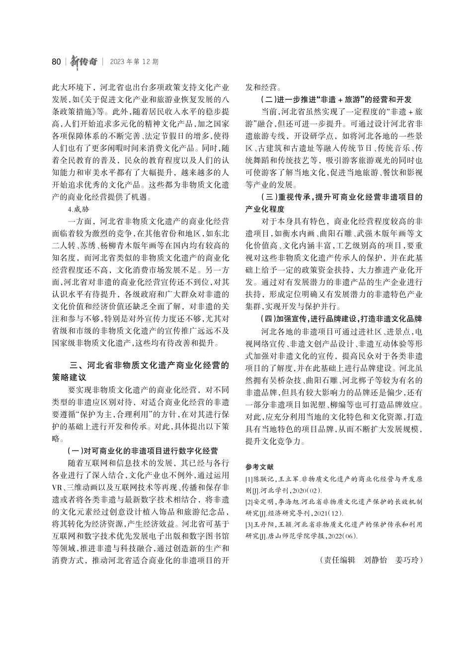 河北省非物质文化遗产商业化经营研究.pdf_第3页