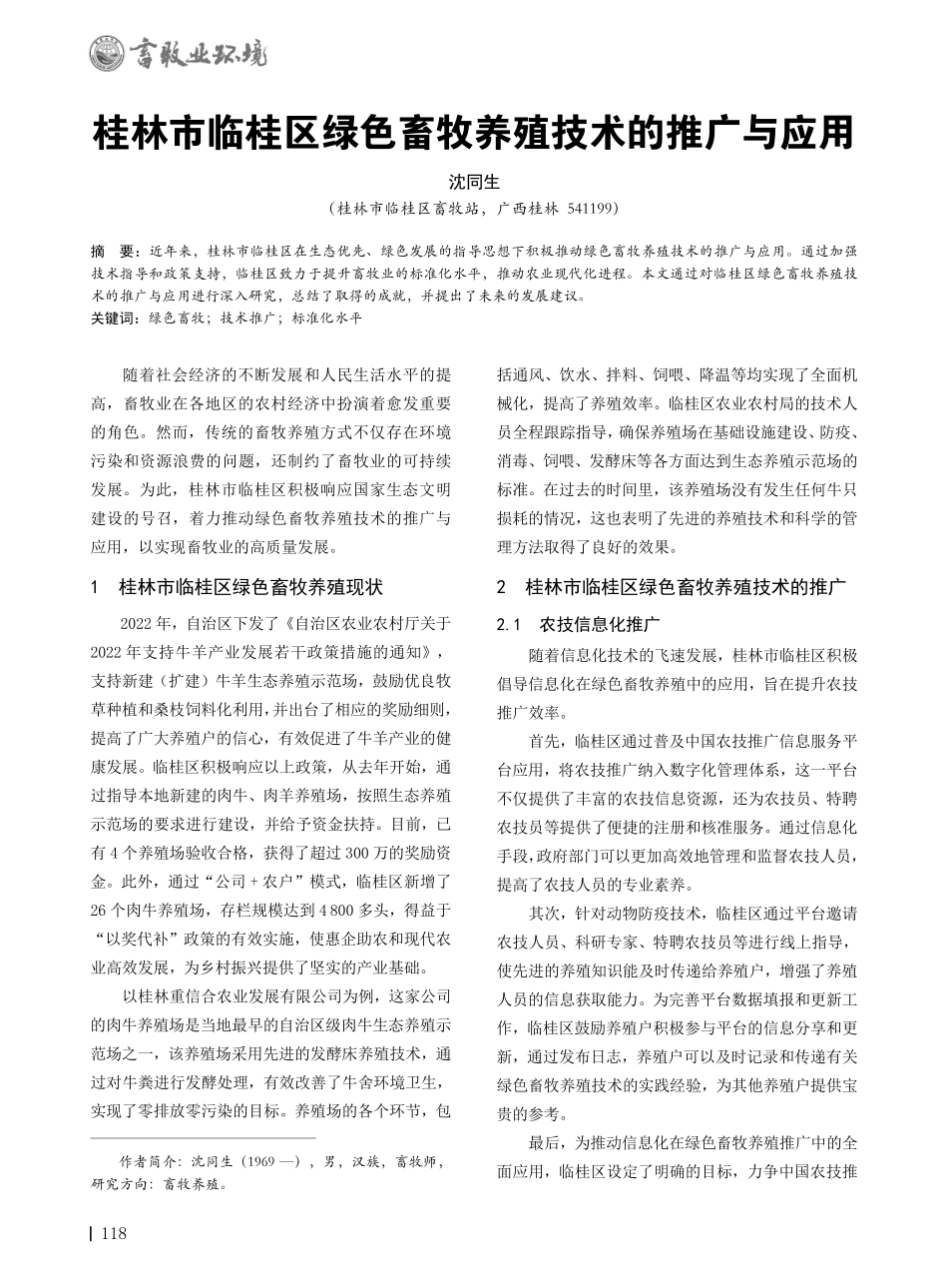 桂林市临桂区绿色畜牧养殖技术的推广与应用.pdf_第1页