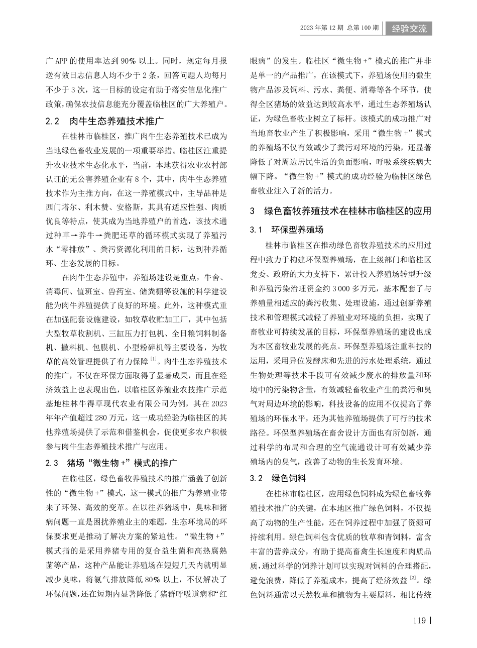 桂林市临桂区绿色畜牧养殖技术的推广与应用.pdf_第2页