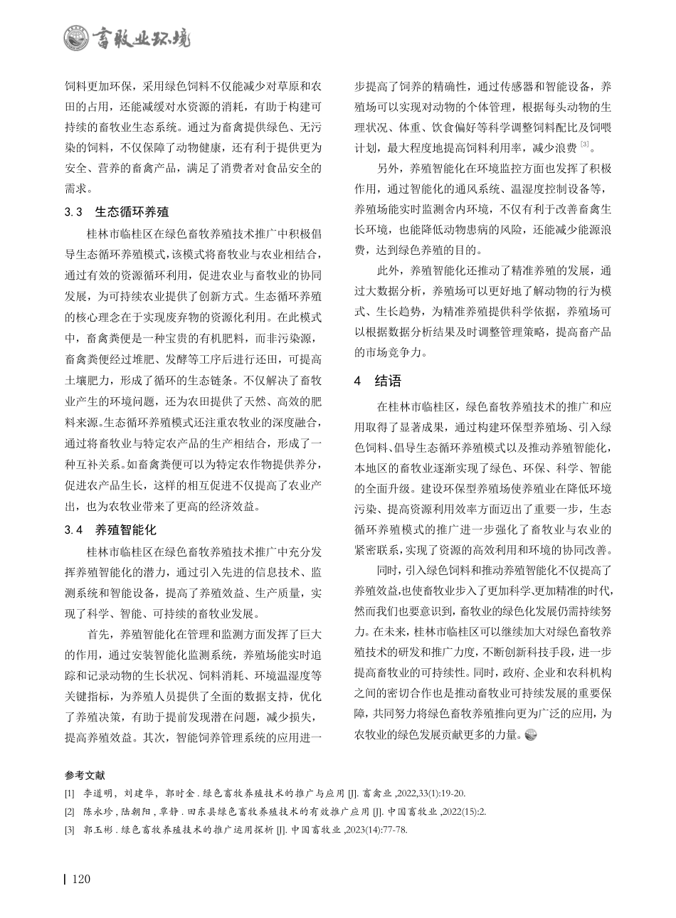 桂林市临桂区绿色畜牧养殖技术的推广与应用.pdf_第3页