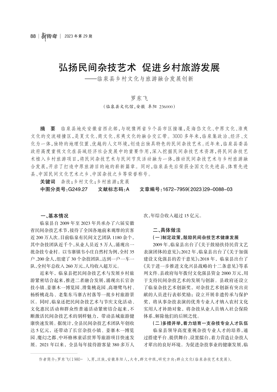 弘扬民间杂技艺术 促进乡村旅游发展——临泉县乡村文化与旅游融合发展创新.pdf_第1页