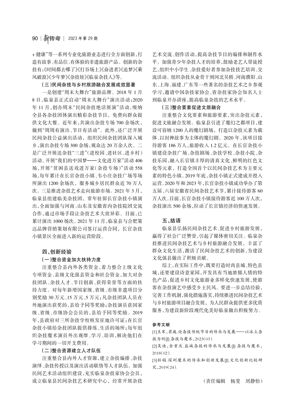 弘扬民间杂技艺术 促进乡村旅游发展——临泉县乡村文化与旅游融合发展创新.pdf_第3页