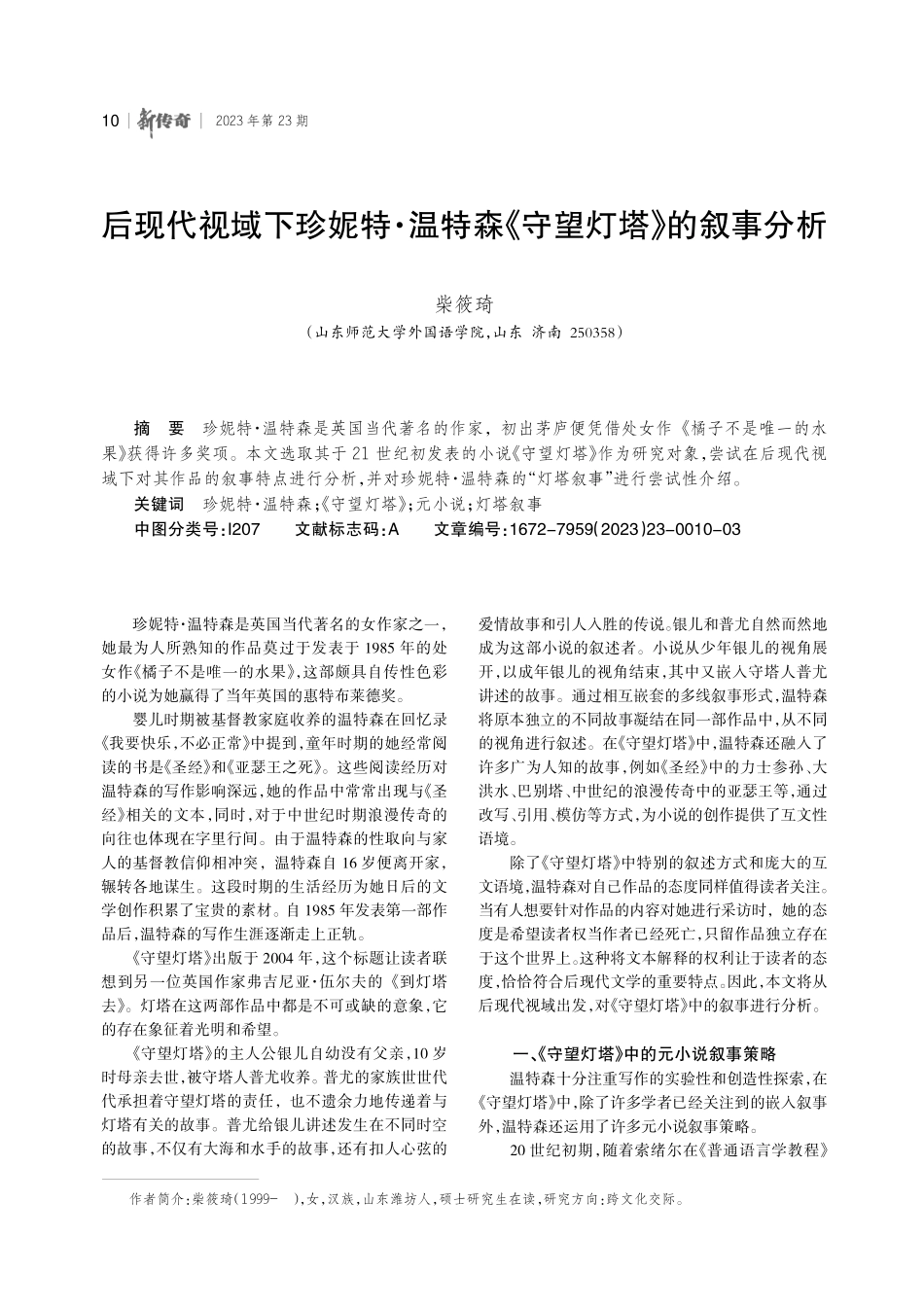 后现代视域下珍妮特·温特森《守望灯塔》的叙事分析.pdf_第1页