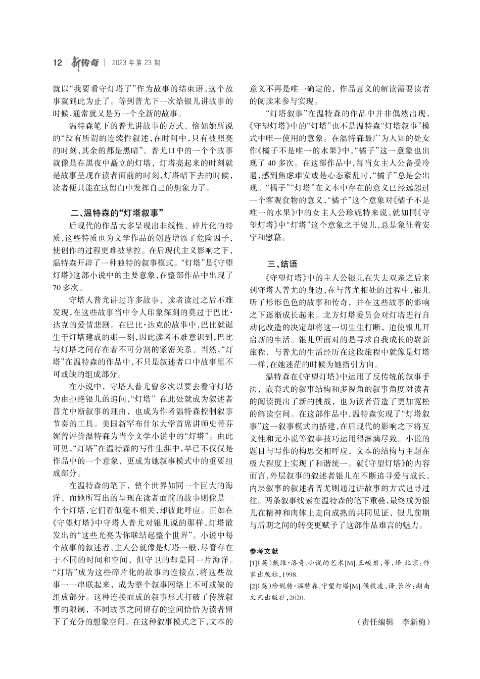 后现代视域下珍妮特·温特森《守望灯塔》的叙事分析.pdf_第3页