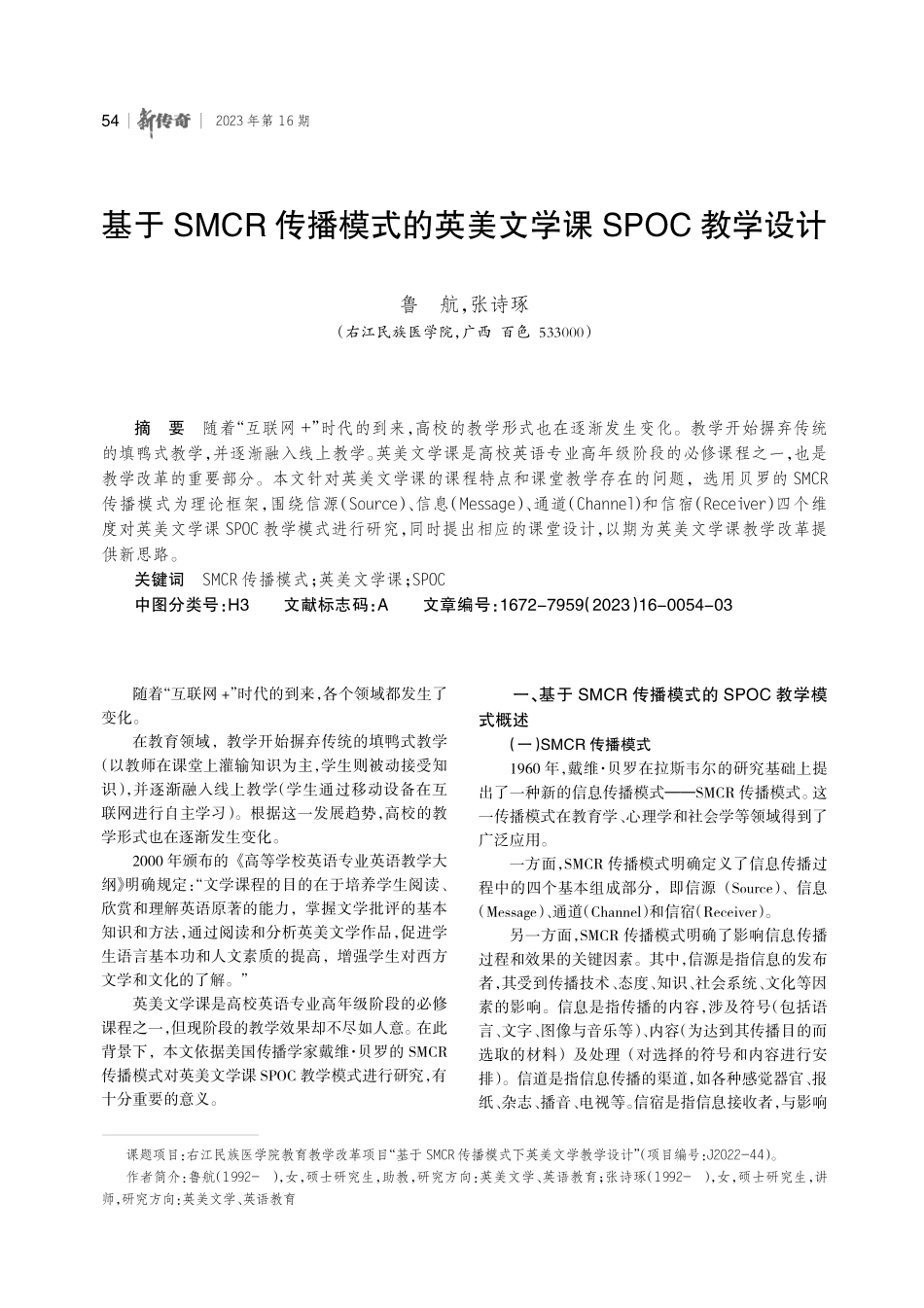 基于SMCR传播模式的英美文学课SPOC教学设计.pdf_第1页