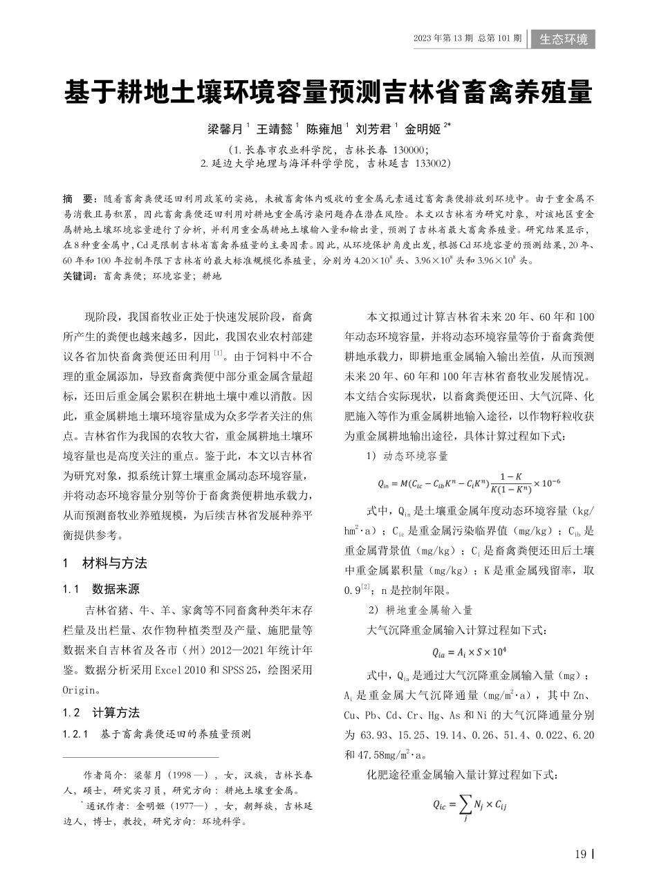 基于耕地土壤环境容量预测吉林省畜禽养殖量.pdf_第1页
