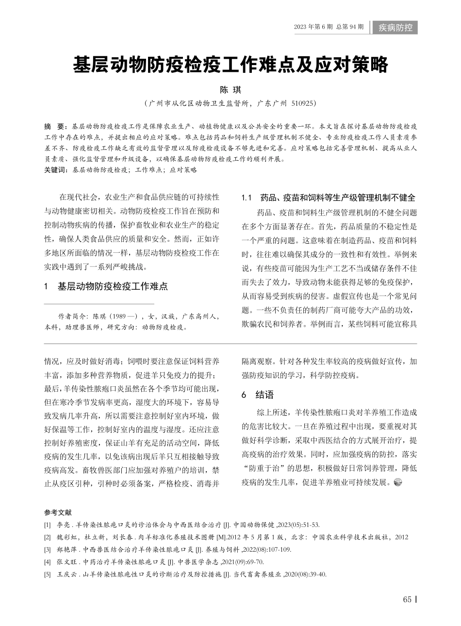 基层动物防疫检疫工作难点及应对策略.pdf_第1页