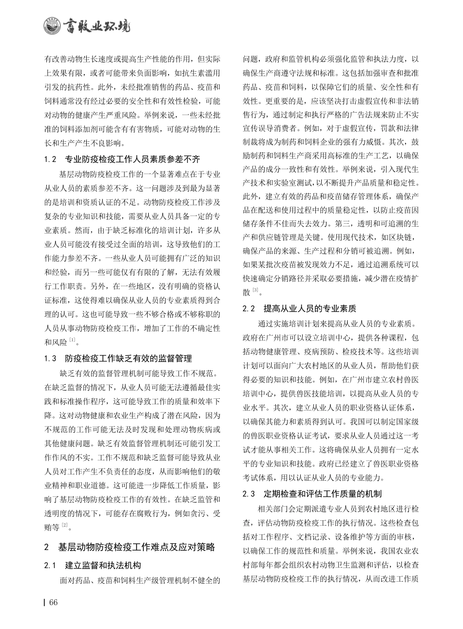 基层动物防疫检疫工作难点及应对策略.pdf_第2页