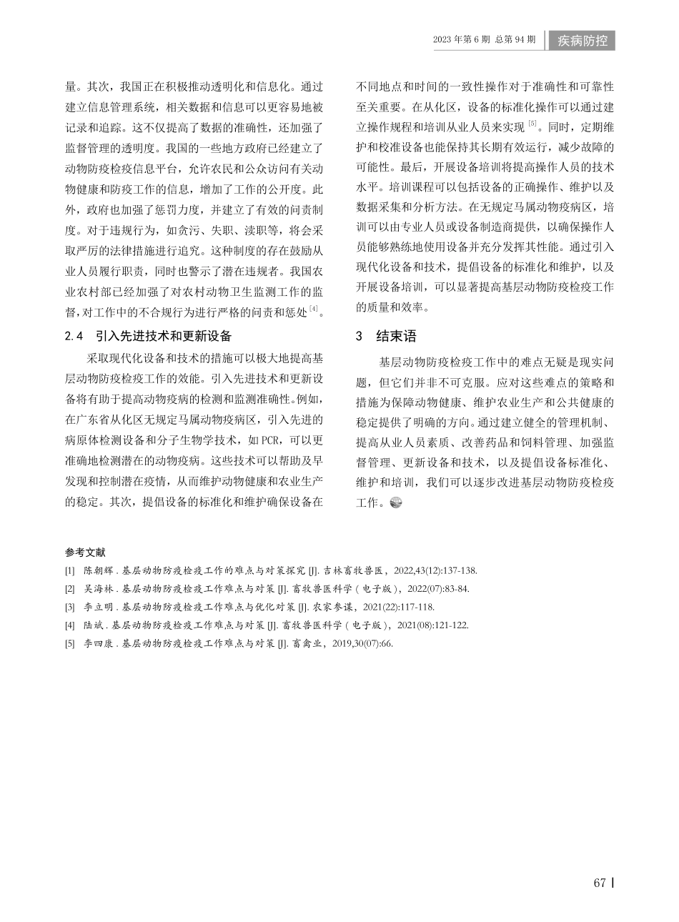 基层动物防疫检疫工作难点及应对策略.pdf_第3页