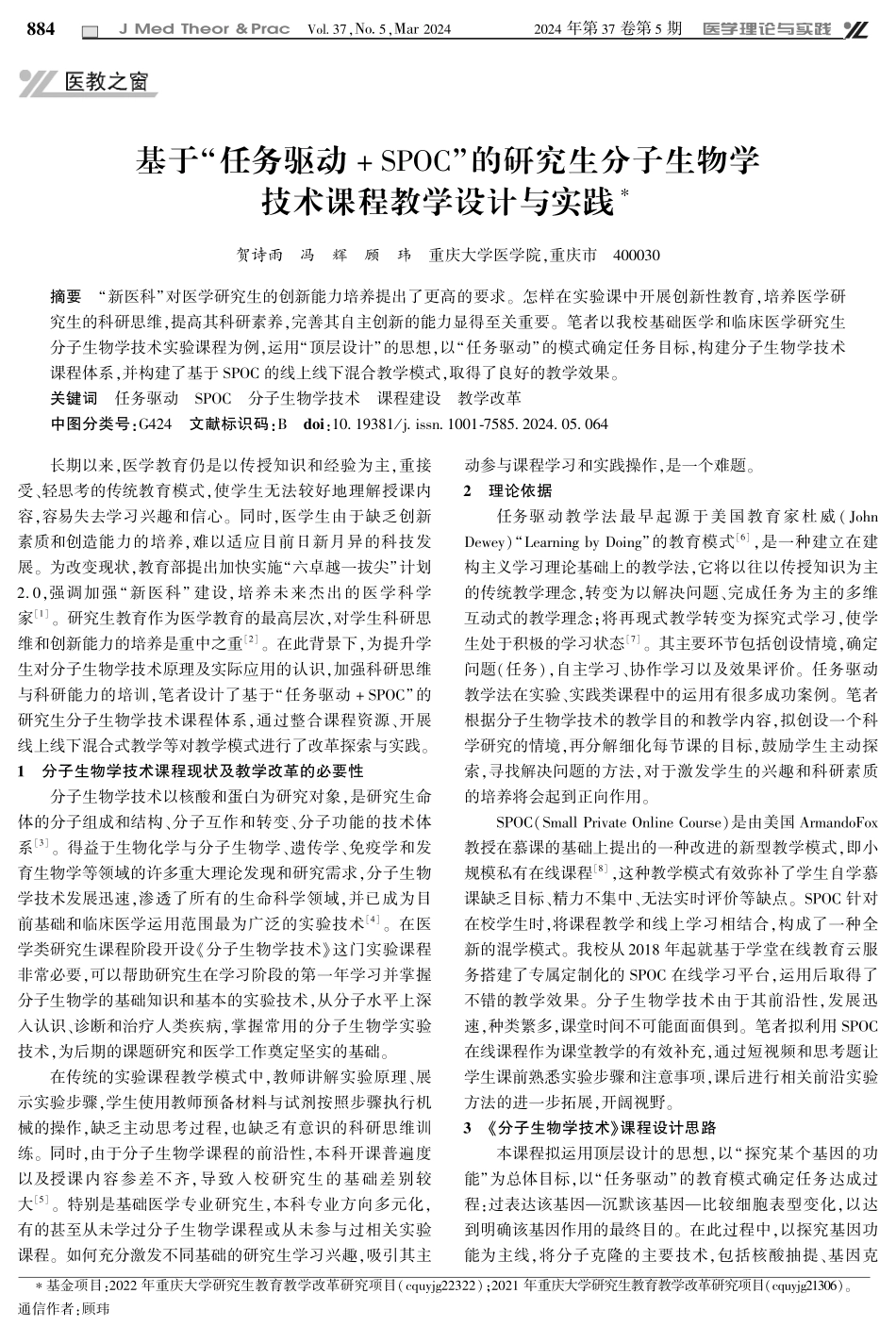 基于“任务驱动%2BSPOC”的研究生分子生物学技术课程教学设计与实践.pdf_第1页