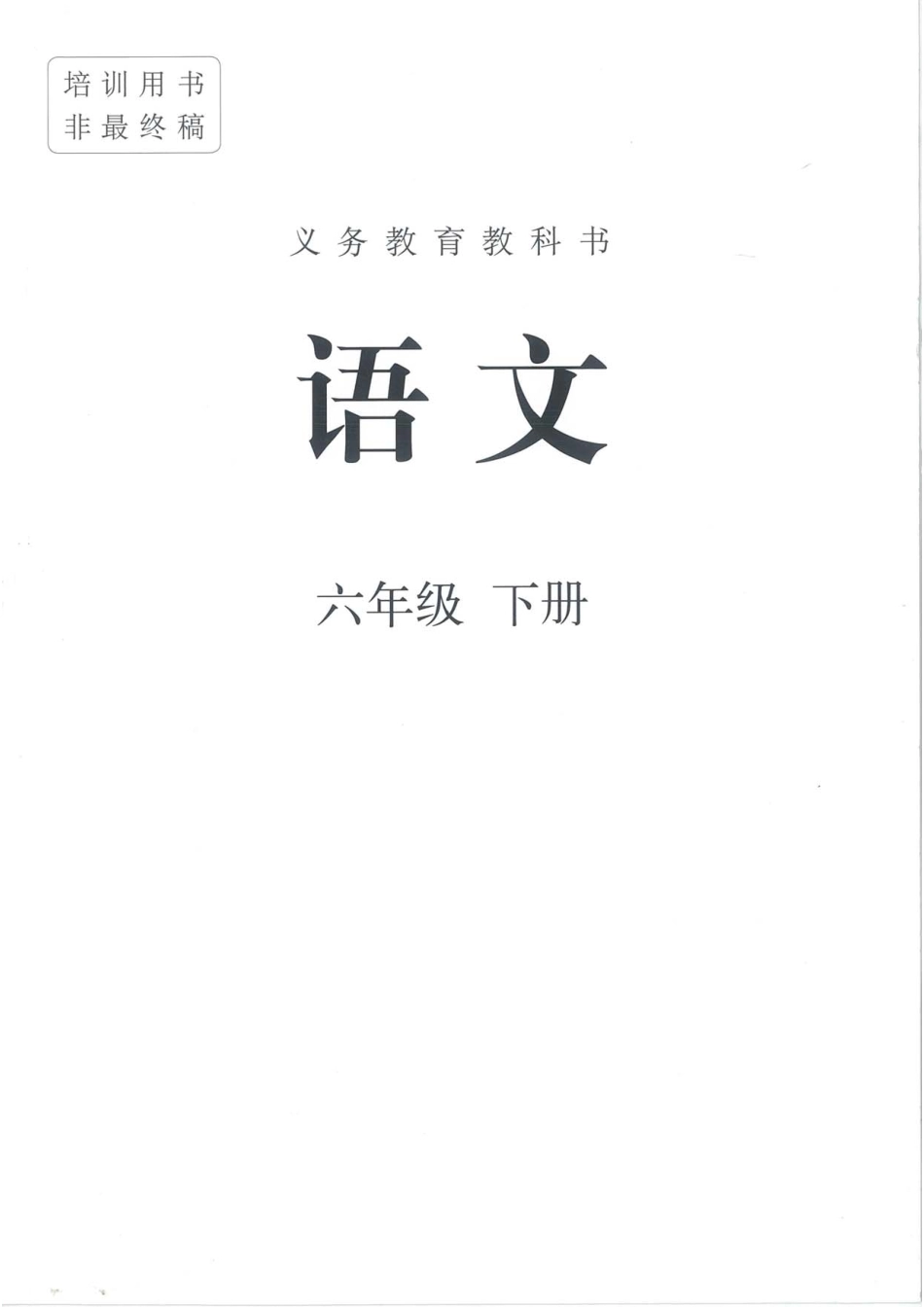 统编版小学六年级下册语文电子课本(1).pdf_第1页