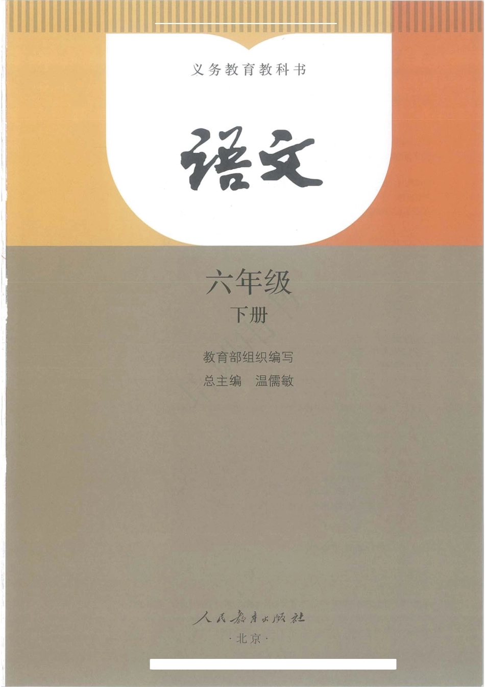 统编版小学六年级下册语文电子课本(1).pdf_第3页