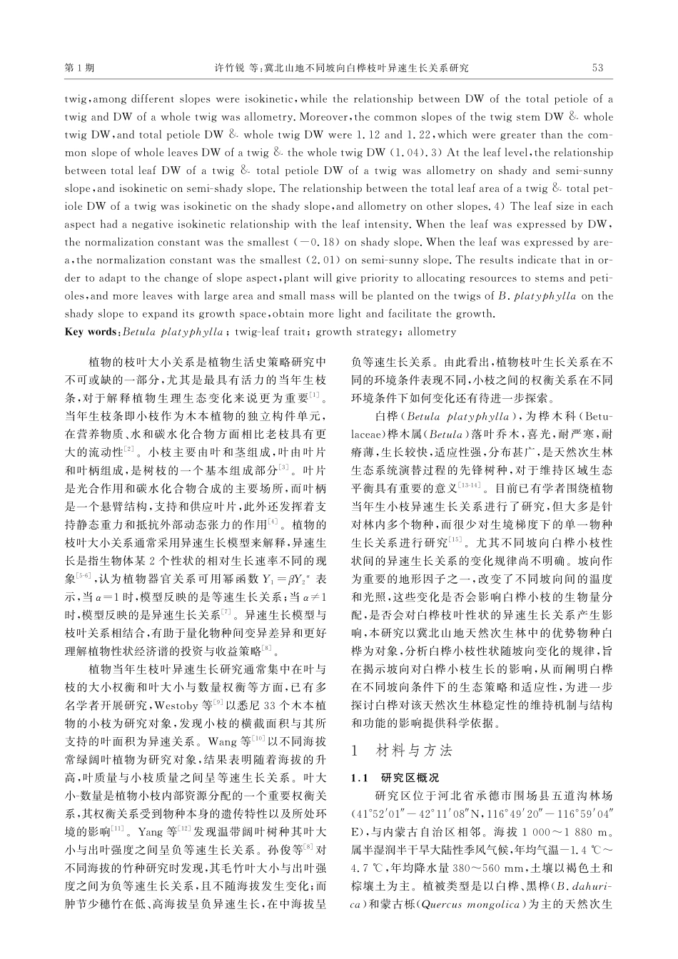 冀北山地不同坡向白桦枝叶异速生长关系研究.pdf_第2页